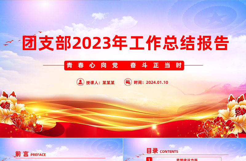 2023团支部工作总结PPT大气华美团支书年度述职报告模板