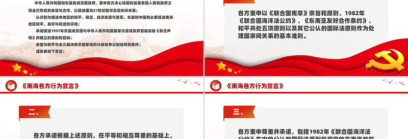 红色大气《南海各方行为宣言》PPT下载