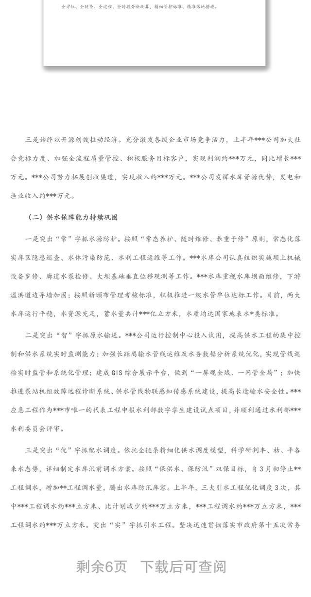 市水务集团2022年上半年工作总结