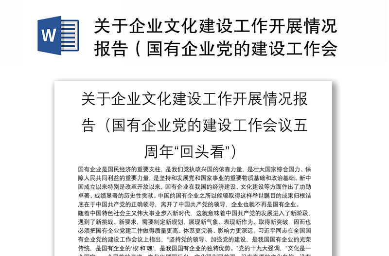 关于企业文化建设工作开展情况报告(国有企业党的建设工作会议五周年“回头看”)