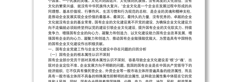 关于企业文化建设工作开展情况报告(国有企业党的建设工作会议五周年“回头看”)