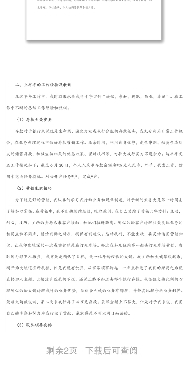 银行个人上半年工作总结和下半年工作计划