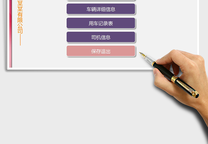 2021年公司车辆及用车管理系统