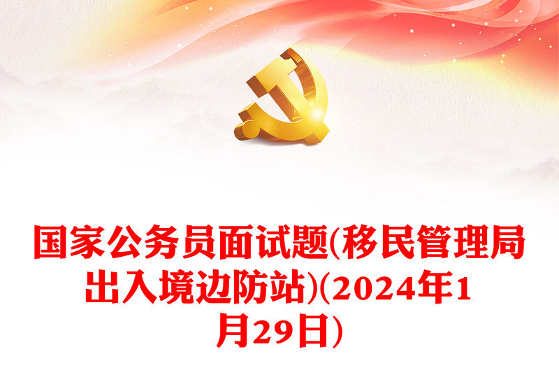 国家公务员面试题(移民管理局出入境边防站)(2024年1月29日)