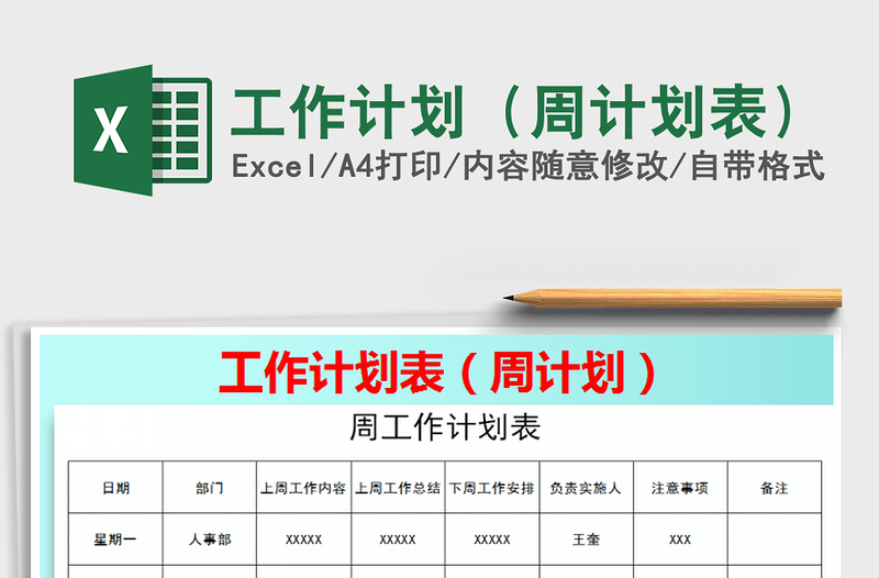 2021年工作计划(周计划表)