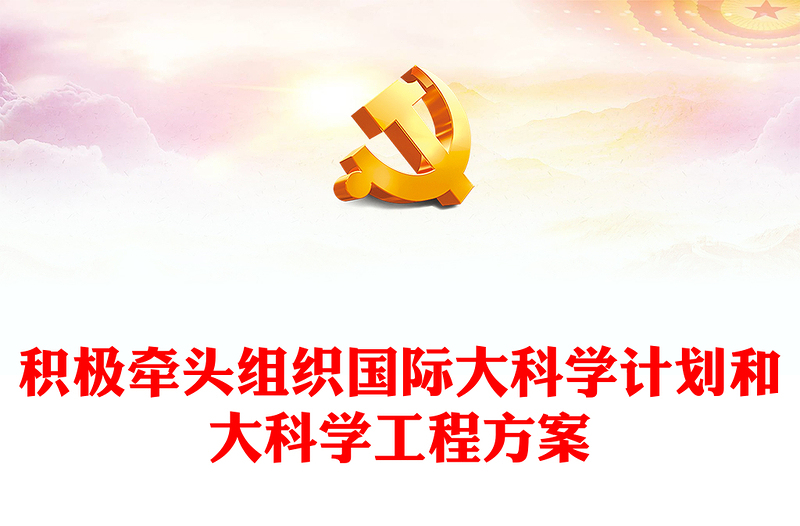 大气精美关于积极牵头组织国际大科学计划和大科学工程方案PPT下载(讲稿)