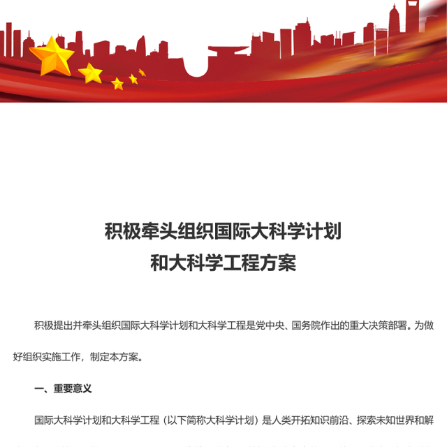 大气精美关于积极牵头组织国际大科学计划和大科学工程方案PPT下载(讲稿)