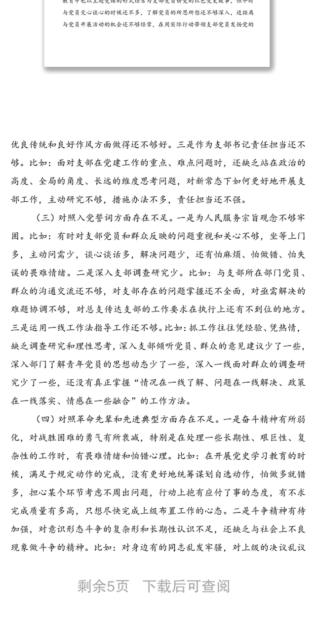 2021年度支部组织生活会支部书记个人剖析材料