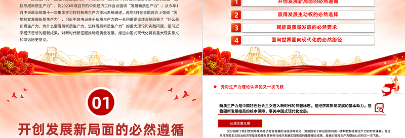 发展新质生产力PPT红色精美党对生产力理论认识的又一次飞跃党课课件