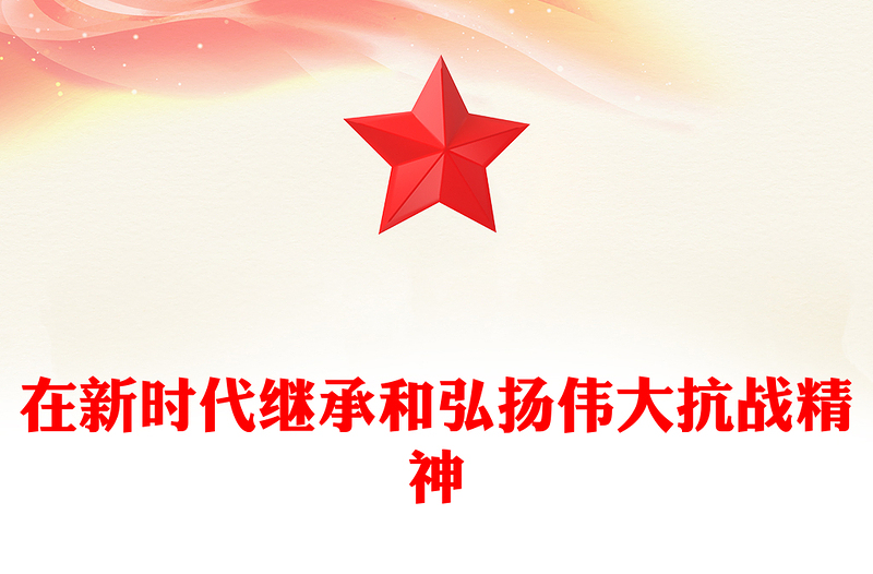 党政风在新时代继承和弘扬伟大抗战精神PPT2025抗战胜利80周年党课下载(讲稿)