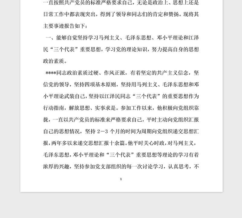 2021年优秀共青团员先进事迹材料