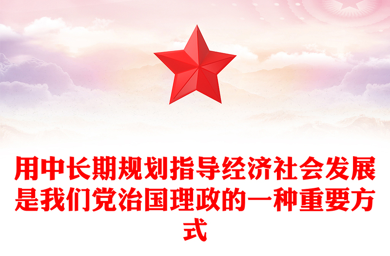 简洁风用中长期规划指导经济社会发展是我们党治国理政的一种重要方式PPT课件(讲稿)