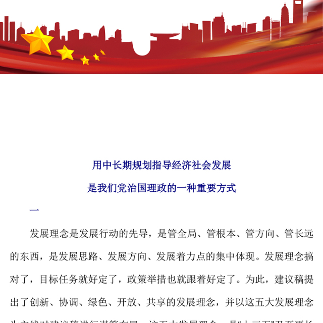 简洁风用中长期规划指导经济社会发展是我们党治国理政的一种重要方式PPT课件(讲稿)