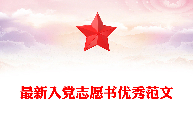 最新入党志愿书优秀范文