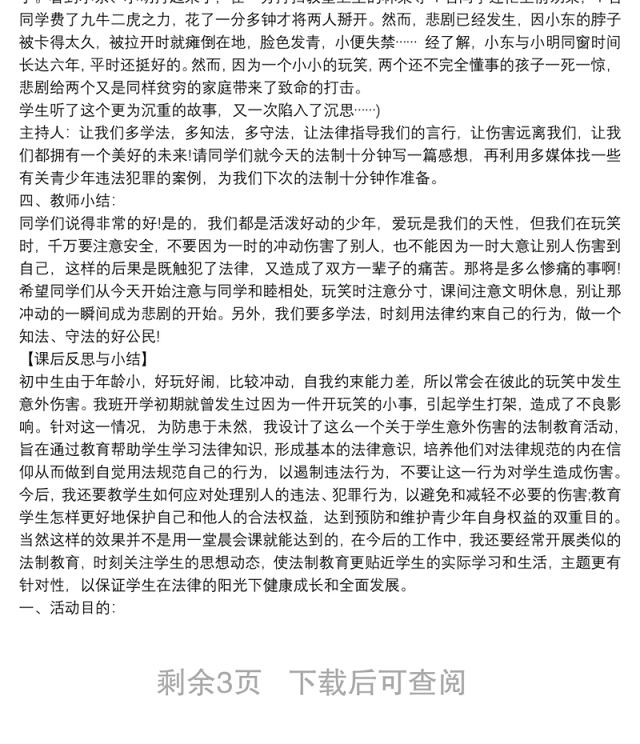 法制教育主题班会教案3篇