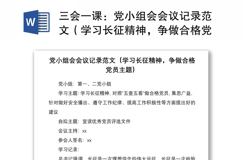2021三会一课:党小组会会议记录范文(学习长征精神,争做合格党员主题)