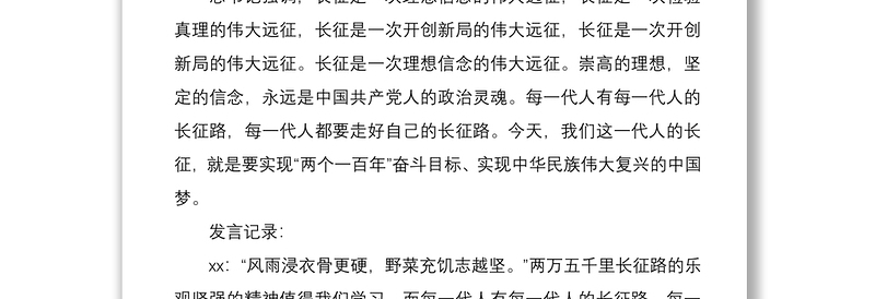 2021三会一课:党小组会会议记录范文(学习长征精神,争做合格党员主题)