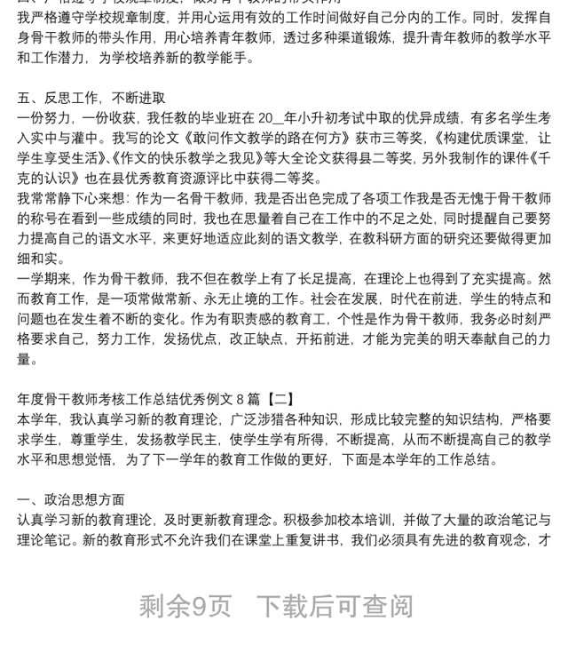 年度骨干教师考核工作总结优秀例文8篇