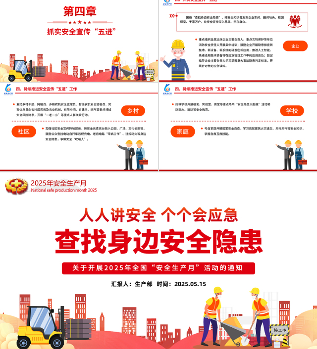 红色大气2025全国安全生产月PPT人人讲安全个个会应急查找身边安全隐患课件下载