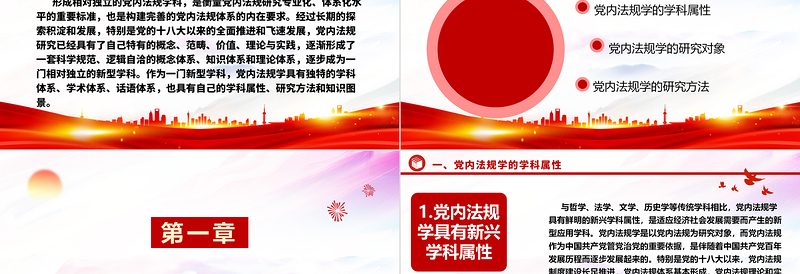 解读具有独特学科属性的党内法规学科ppt简洁时尚学习领悟社会主义法治体系专题党课