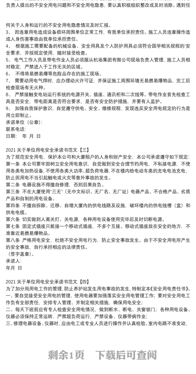 2021关于单位用电安全承诺书范文