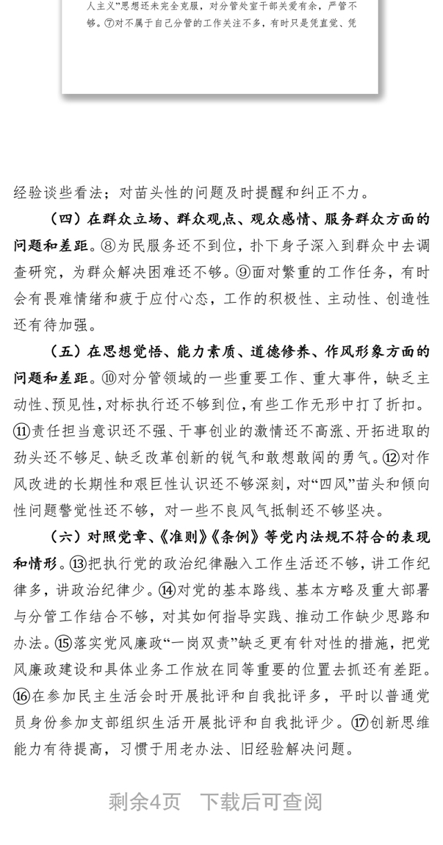党员领导干部检视问题清单2问题整改清单