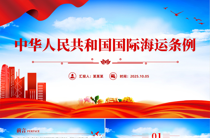 2025《中华人民共和国国际海运条例》PPT法律法规课件下载