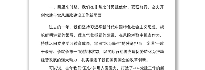 党委书记2022年度党建与党风廉政建设工作部署会讲话稿