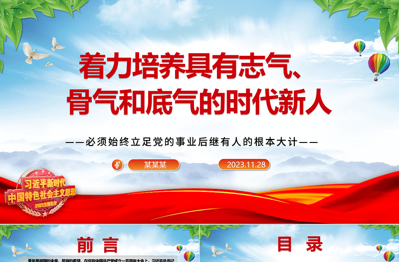 2023着力培养具有志气、骨气和底气的时代新人ppt精美简洁风必须始终立足党的事业后继有人的根本大计专题党课教育课件