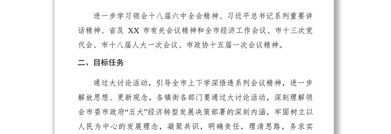 2021【计划总结】关于开展振奋精神、抢抓机遇、加快发展大讨论活动的通知