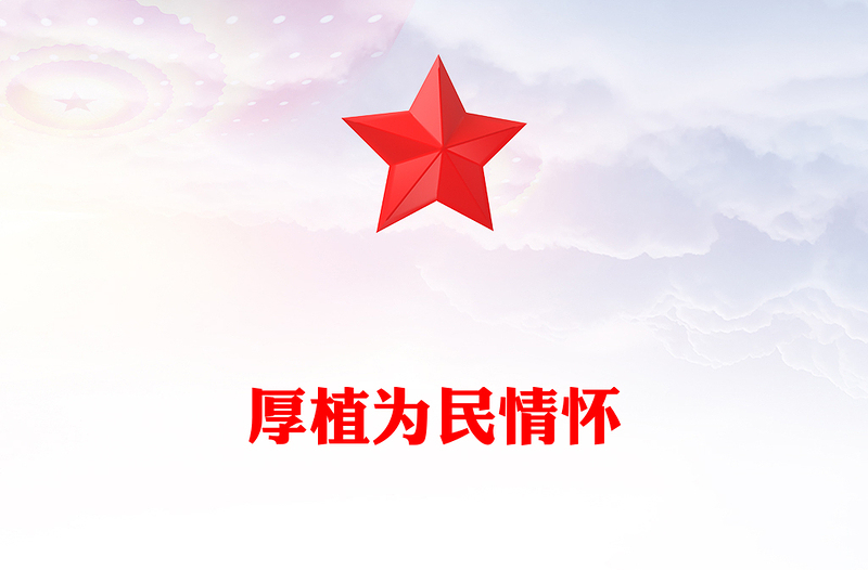简洁风厚植为民情怀PPT总书记的部分相关重要论述微党课(讲稿)