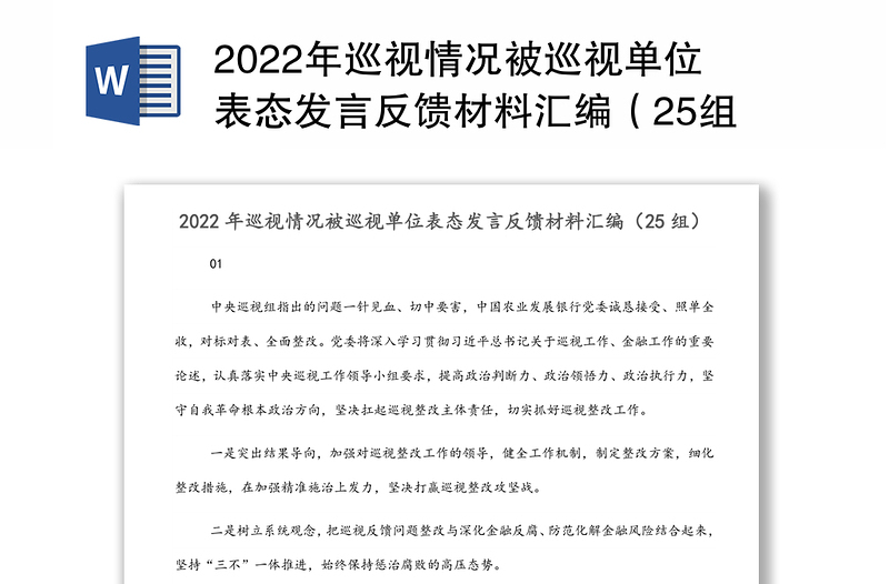 2022年巡视情况被巡视单位表态发言反馈材料汇编(25组)