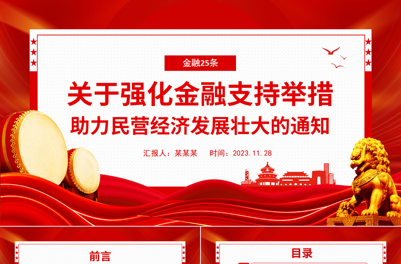 金融25条PPT红色简洁关于强化金融支持举措助力民营经济发展壮大的通知课件