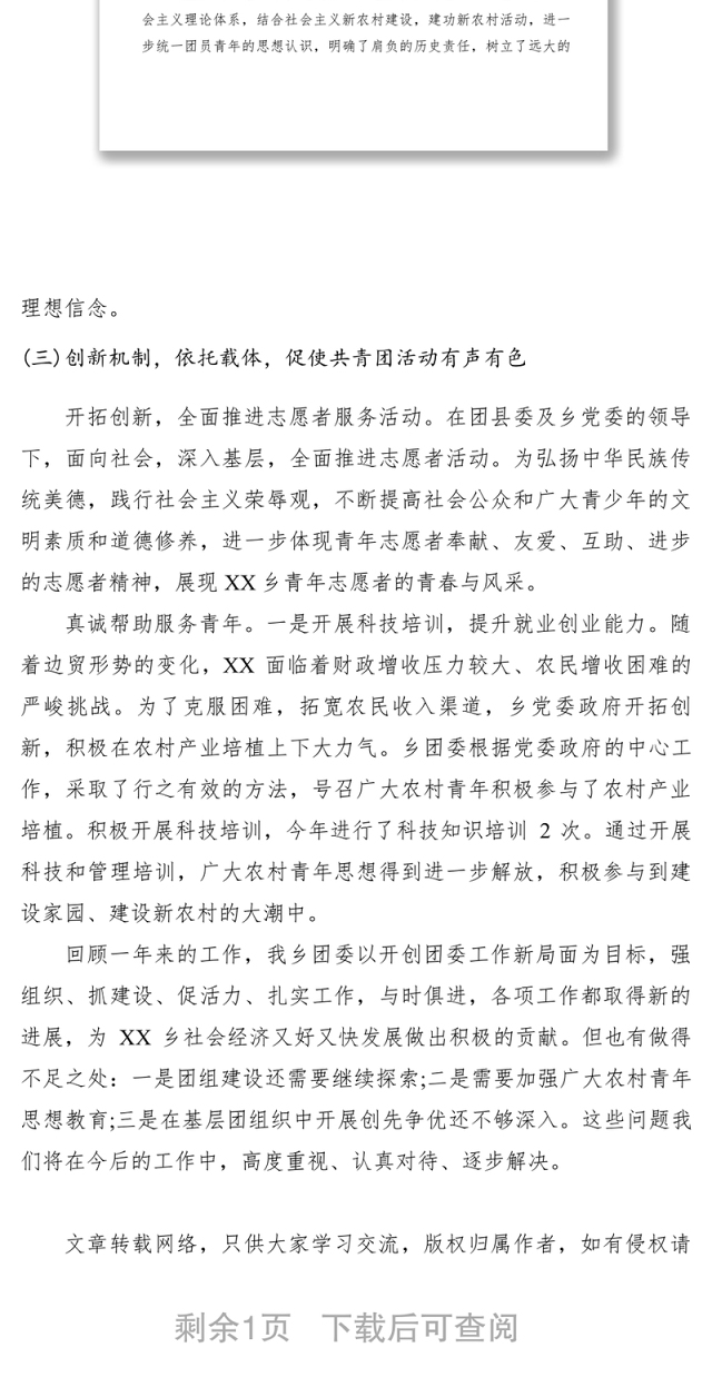 2021XXXX年乡镇团委工作总结