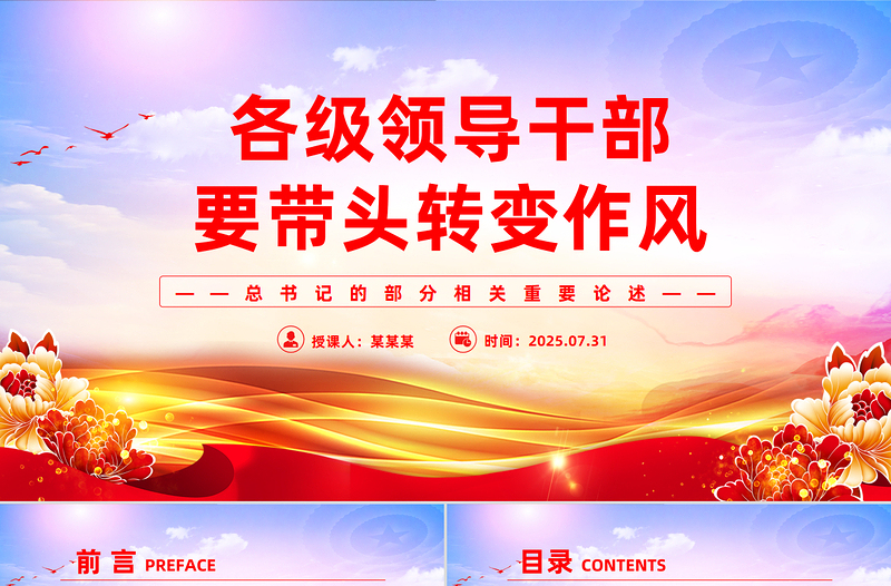 红色精美各级领导干部要带头转变作风PPT总书记的部分相关重要论述