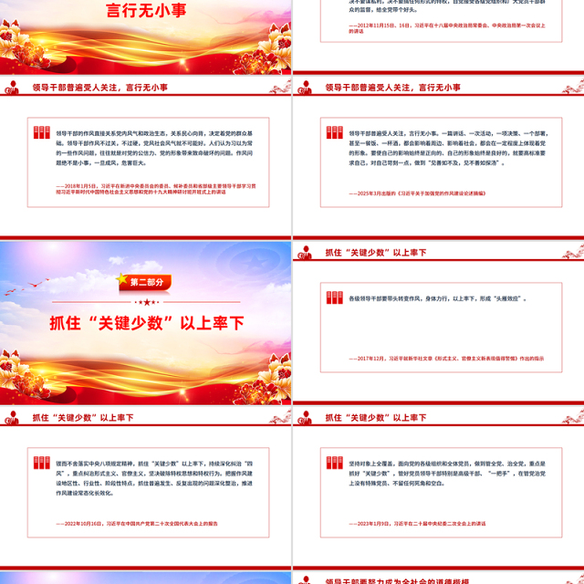 红色精美各级领导干部要带头转变作风PPT总书记的部分相关重要论述