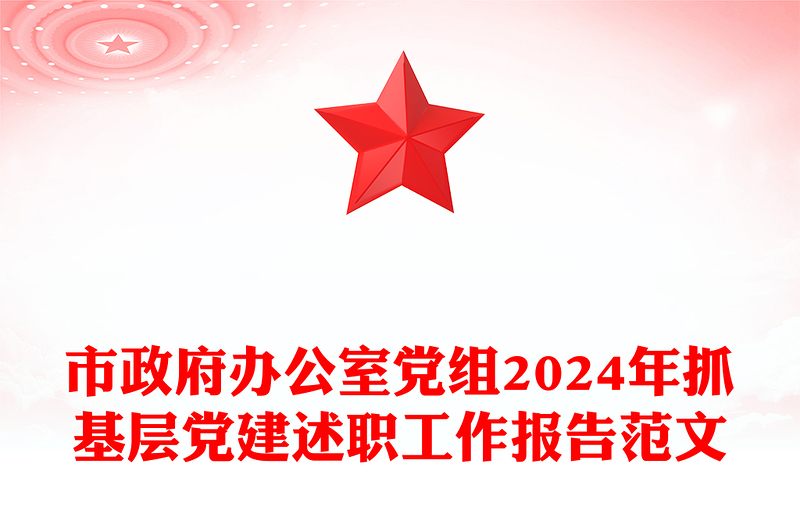 市政府办公室党组2024年抓基层党建述职工作报告范文