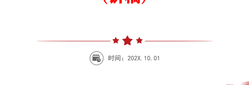 践行宗旨当先锋为民造福作表率PPT红色党建风以高质量机关党建厚植党的执政根基党课下载(讲稿)