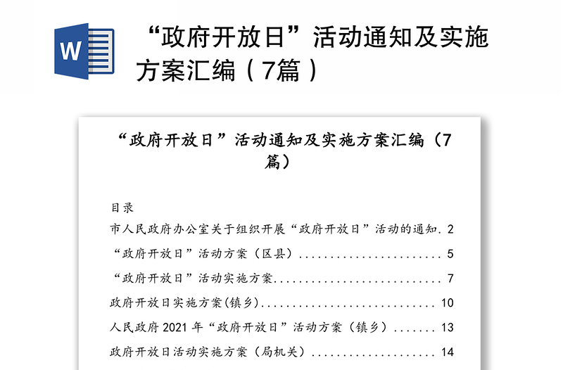“政府开放日”活动通知及实施方案汇编(7篇)