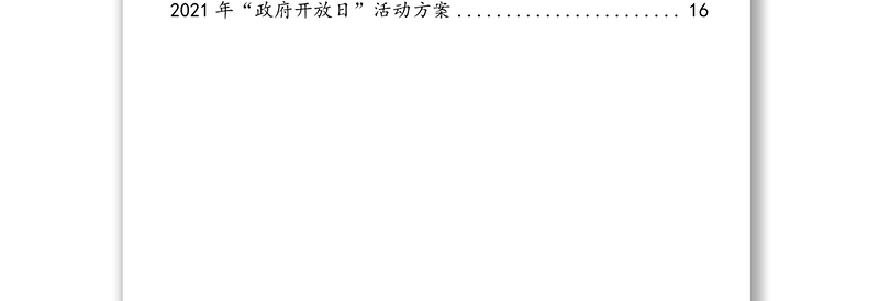 “政府开放日”活动通知及实施方案汇编(7篇)