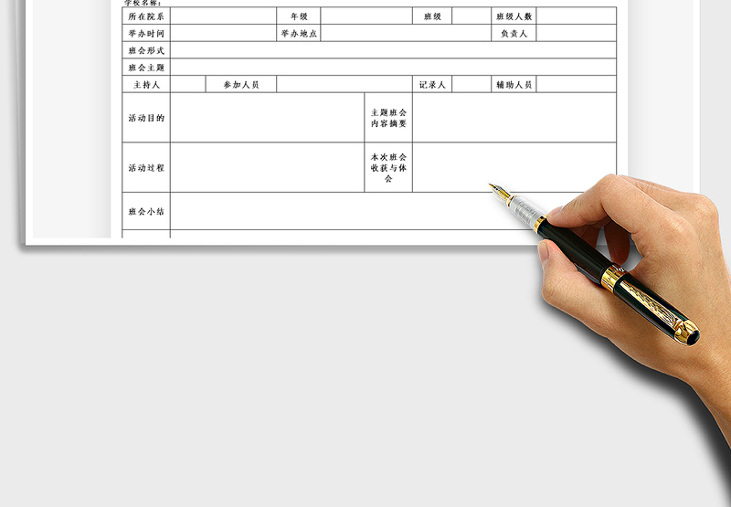 2021主题班会记录表免费下载