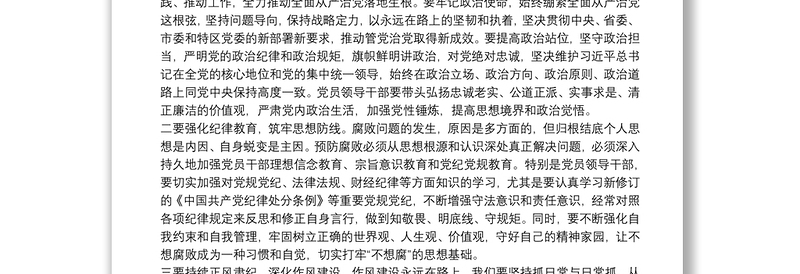 在政协机关党风廉政建设预防提醒谈话集体约谈会议上的讲话