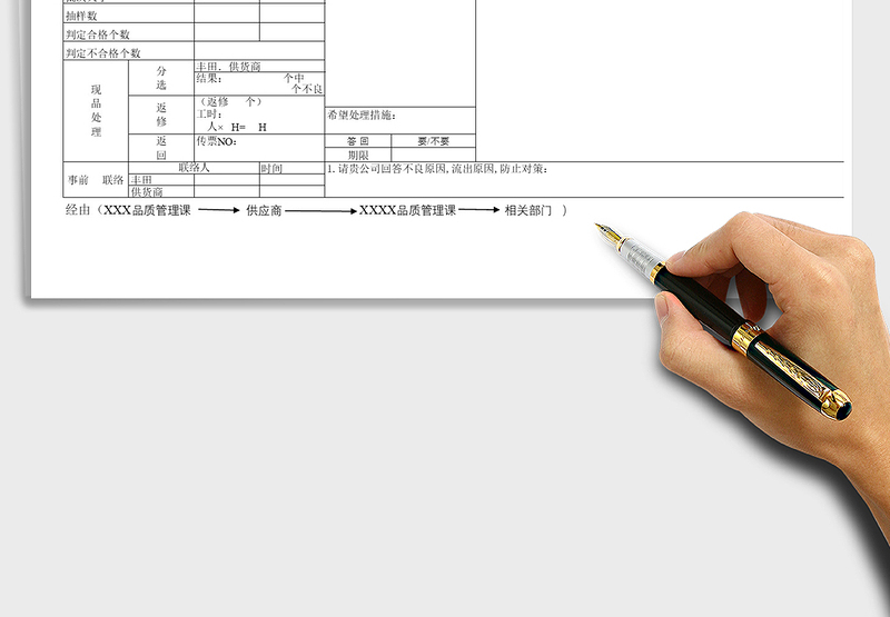 2021年品质不良联络书