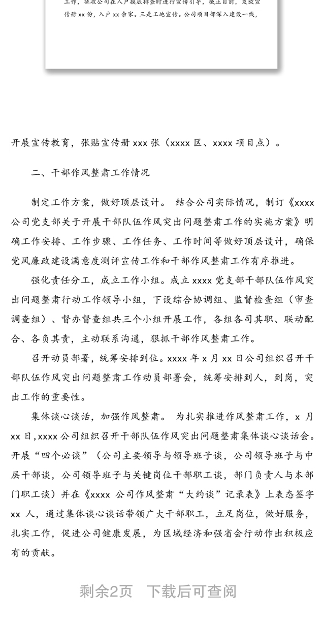 xxxxxx党支部党风廉政建设满意度测评宣传工作和干部作风整肃