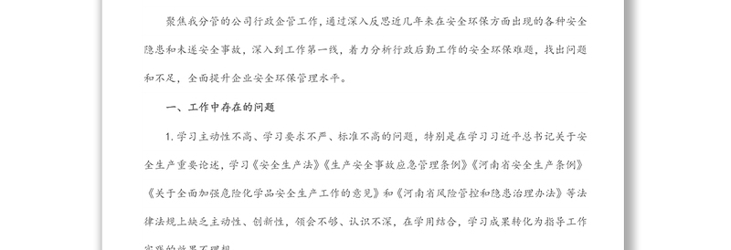 国企行政总监安全生产以案促改专题民主生活会个人发言提纲
