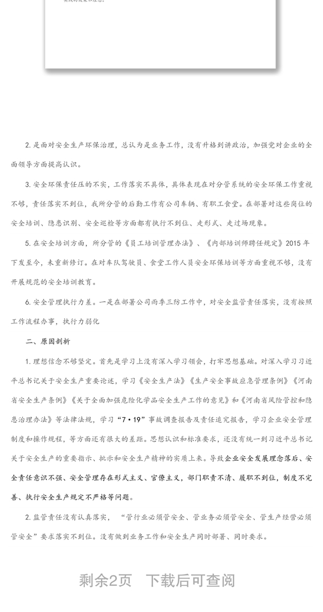 国企行政总监安全生产以案促改专题民主生活会个人发言提纲