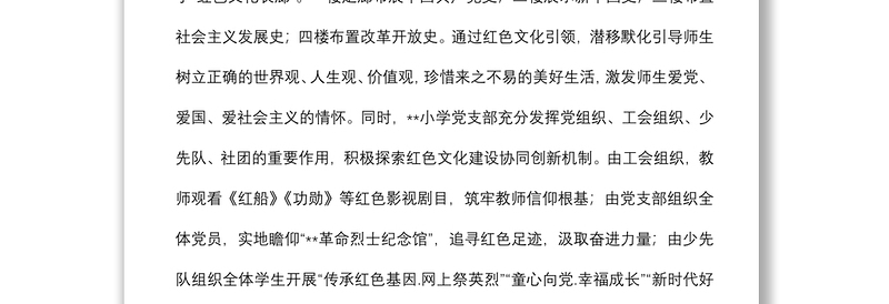 学校党建工作经验汇报材料