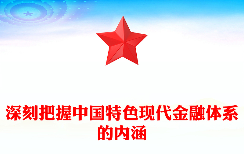 深刻把握中国特色现代金融体系的内涵PPT精美时尚建设金融强国主题党课课件(讲稿)
