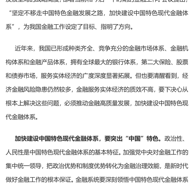 深刻把握中国特色现代金融体系的内涵PPT精美时尚建设金融强国主题党课课件(讲稿)