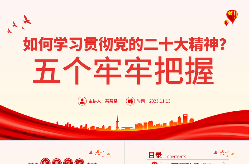 2023五个牢牢把握PPT大气党政风学习贯彻党的二十大精神专题微党课下载